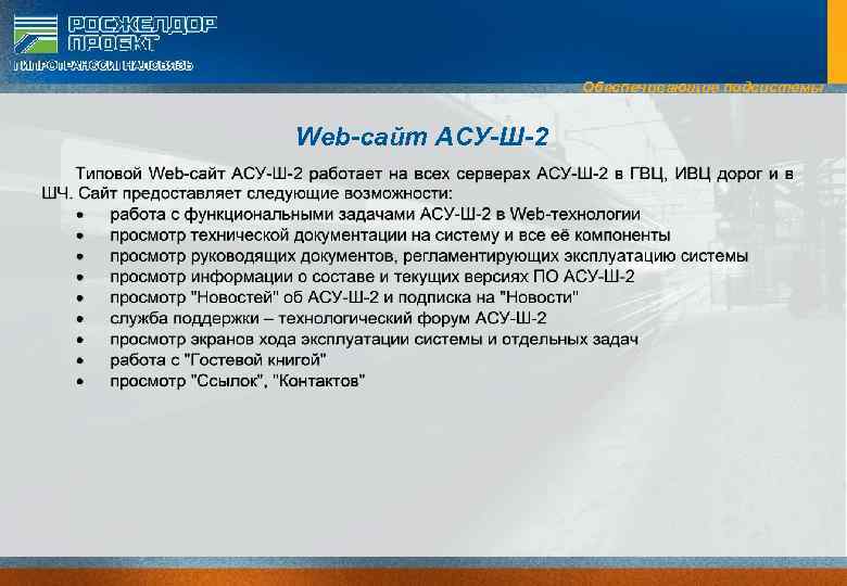 Обеспечивающие подсистемы Web-сайт АСУ-Ш-2 