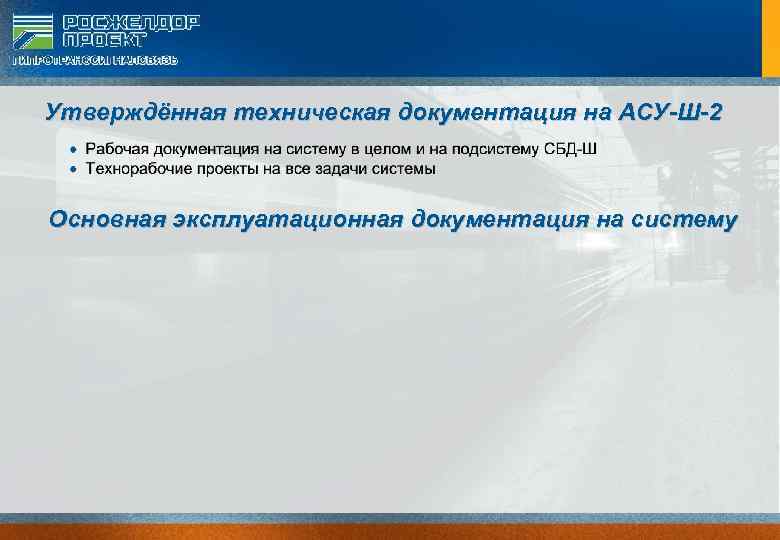 Утверждённая техническая документация на АСУ-Ш-2 Основная эксплуатационная документация на систему 