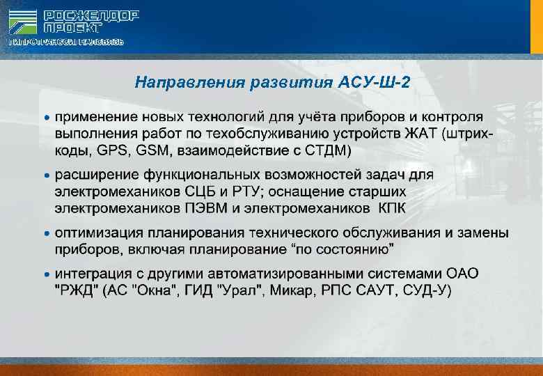 Направления развития АСУ-Ш-2 