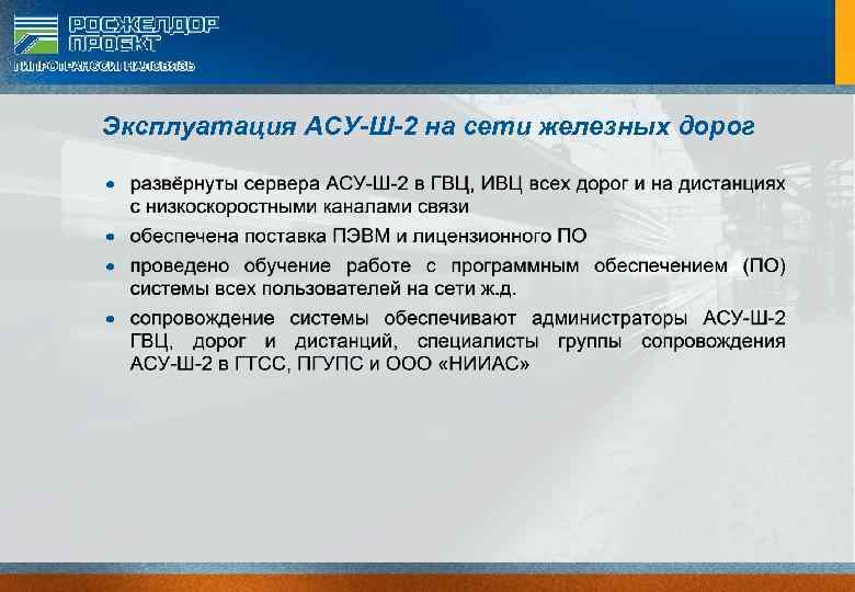 Эксплуатация АСУ-Ш-2 на сети железных дорог 