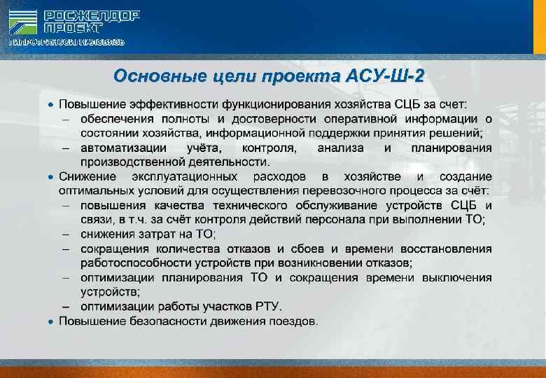 Основные цели проекта АСУ-Ш-2 