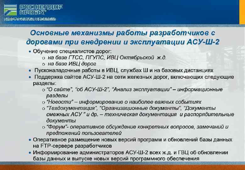 Основные механизмы работы разработчиков с дорогами при внедрении и эксплуатации АСУ-Ш-2 