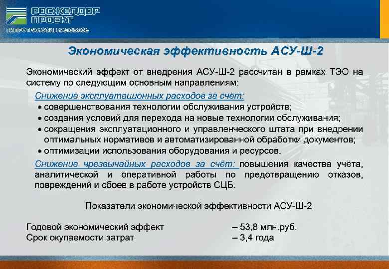 Экономическая эффективность АСУ-Ш-2 