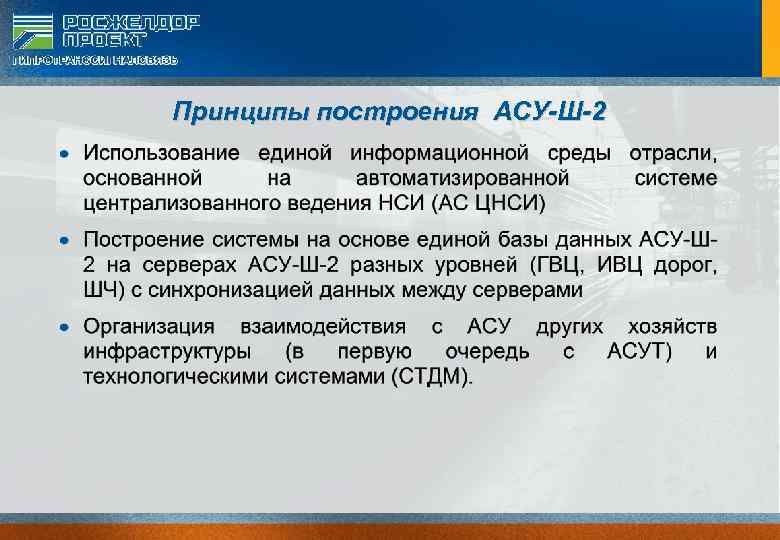 Принципы построения АСУ-Ш-2 