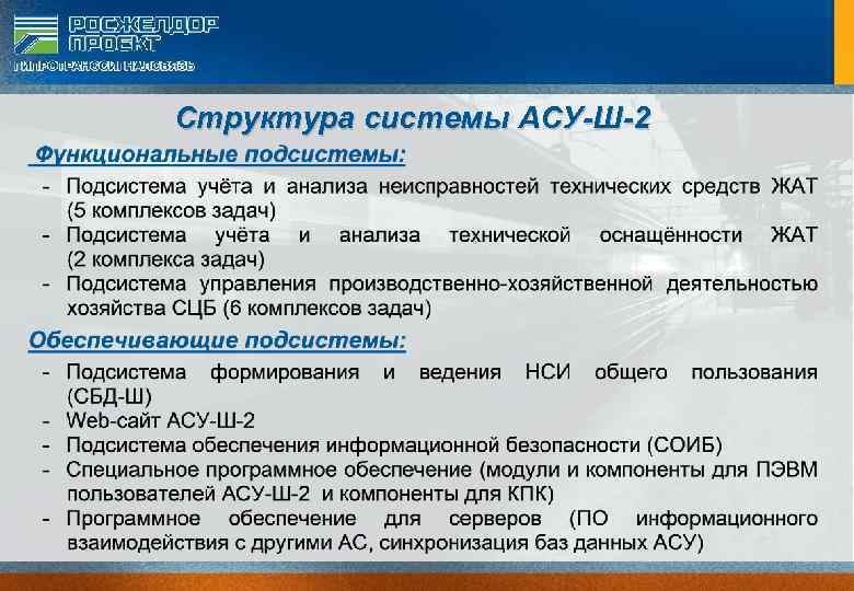 Структура системы АСУ-Ш-2 