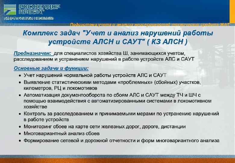 Подсистема учета и анализа неисправностей технических средств ЖАТ Комплекс задач 