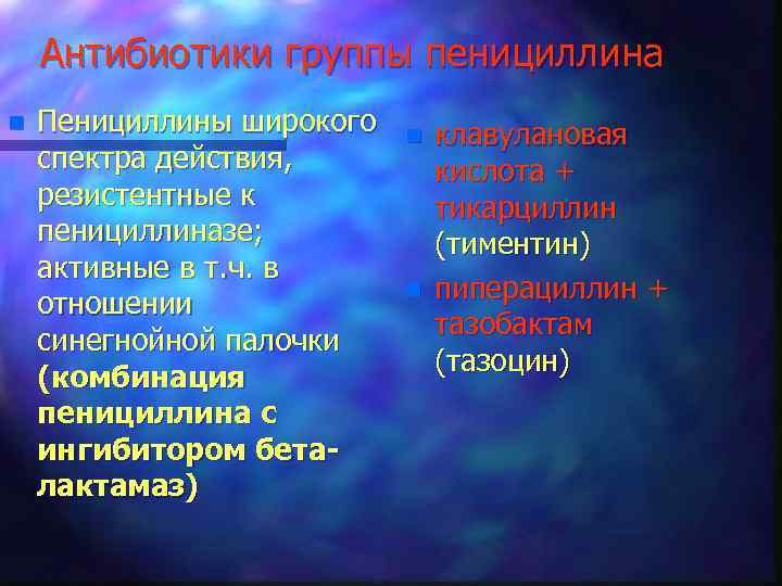 Антибиотики группы пенициллина n Пенициллины широкого спектра действия, резистентные к пенициллиназе; активные в т.