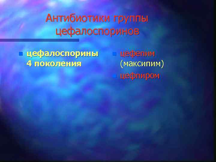 Антибиотики группы цефалоспоринов n цефалоспорины 4 поколения n n цефепим (максипим) цефпиром 