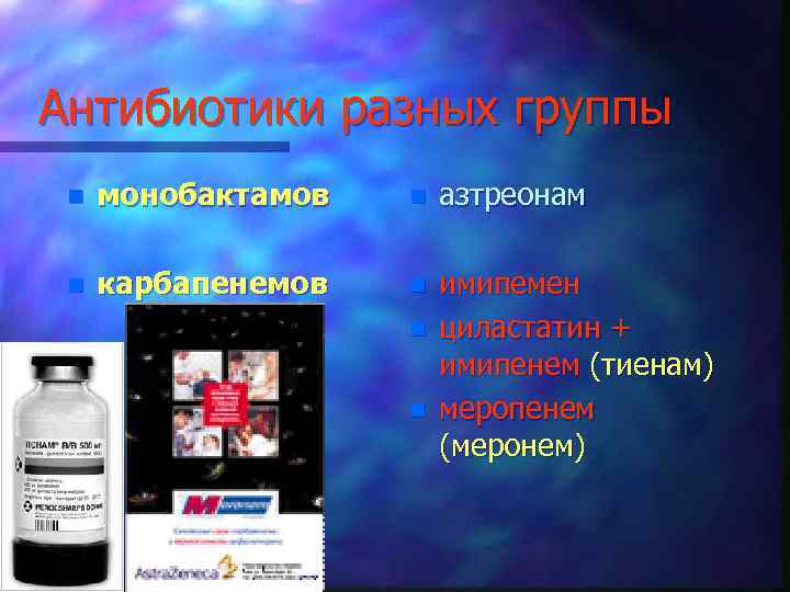 Антибиотики разных группы n монобактамов n азтреонам n карбапенемов n имипемен циластатин + имипенем