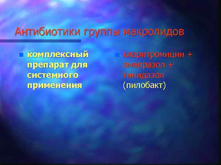 Антибиотики группы макролидов n комплексный препарат для системного применения n кларитромицин + омепразол +