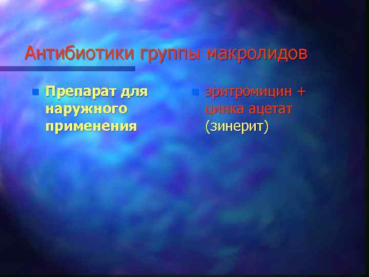 Антибиотики группы макролидов n Препарат для наружного применения n эритромицин + цинка ацетат (зинерит)