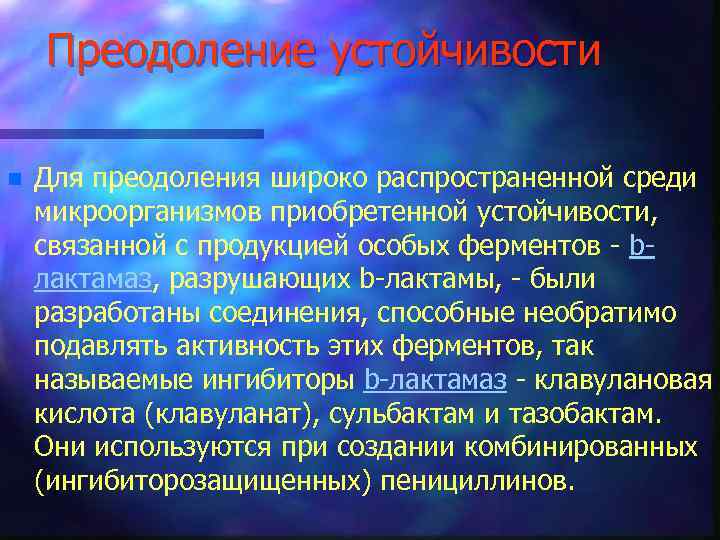 Преодоление устойчивости n Для преодоления широко распространенной среди микроорганизмов приобретенной устойчивости, связанной с продукцией