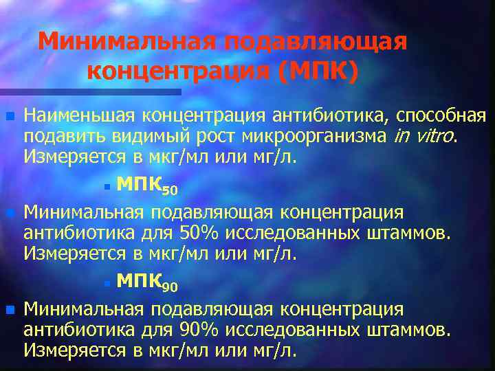 Минимальная подавляющая концентрация (МПК) n n n Наименьшая концентрация антибиотика, способная подавить видимый рост