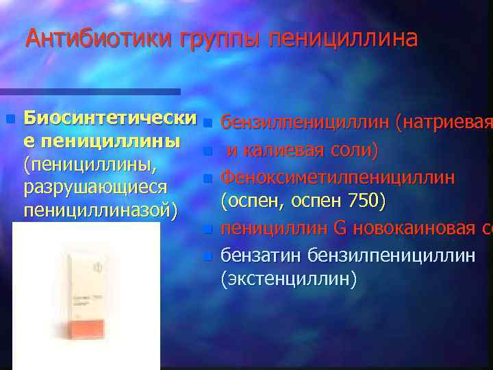 Антибиотики группы пенициллина n Биосинтетически n е пенициллины n (пенициллины, n разрушающиеся пенициллиназой) n