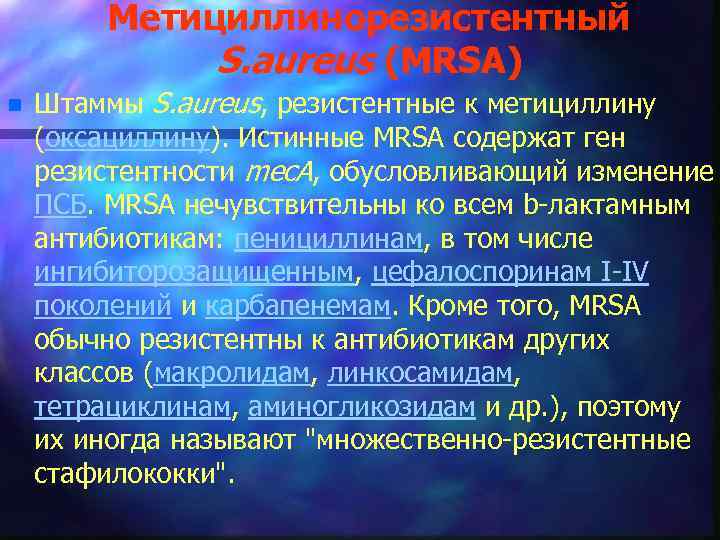 Метициллинорезистентный S. aureus (MRSA) n Штаммы S. aureus, резистентные к метициллину (оксациллину). Истинные MRSA