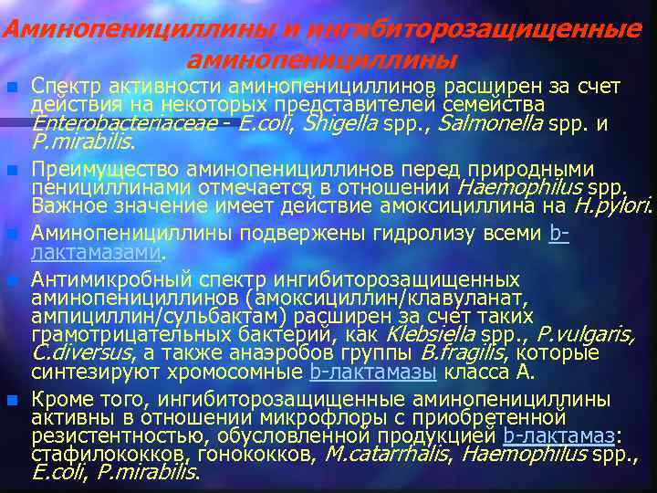 Аминопенициллины и ингибиторозащищенные аминопенициллины n n n Спектр активности аминопенициллинов расширен за счет действия