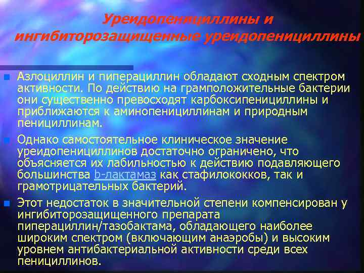 Уреидопенициллины и ингибиторозащищенные уреидопенициллины n n n Азлоциллин и пиперациллин обладают сходным спектром активности.