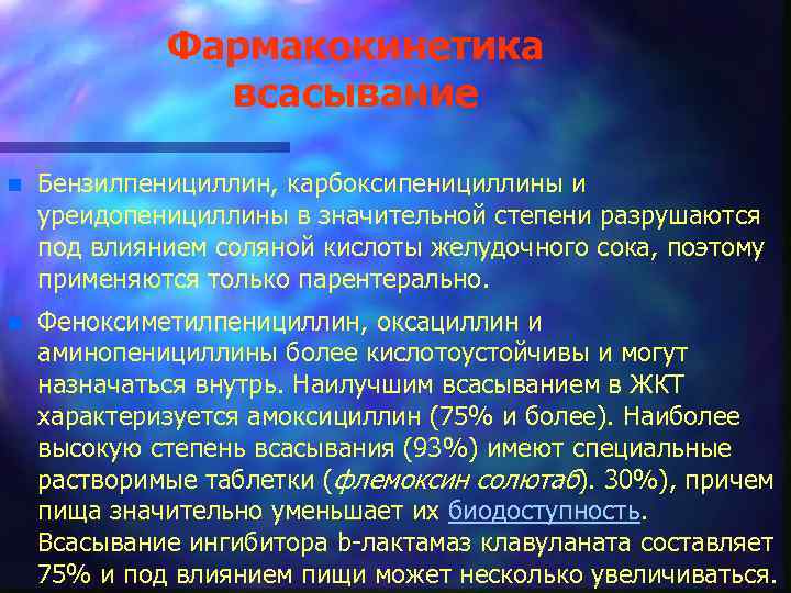 Фармакокинетика всасывание n Бензилпенициллин, карбоксипенициллины и уреидопенициллины в значительной степени разрушаются под влиянием соляной