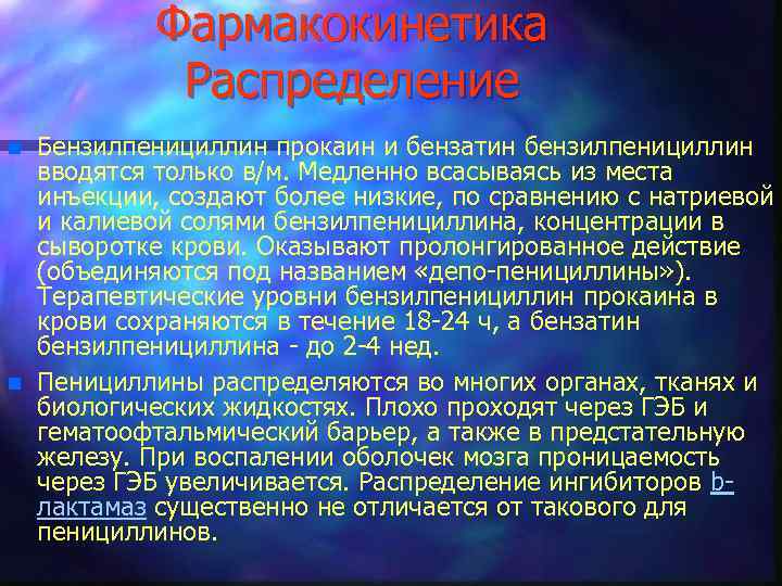 Фармакокинетика Распределение n n Бензилпенициллин прокаин и бензатин бензилпенициллин вводятся только в/м. Медленно всасываясь