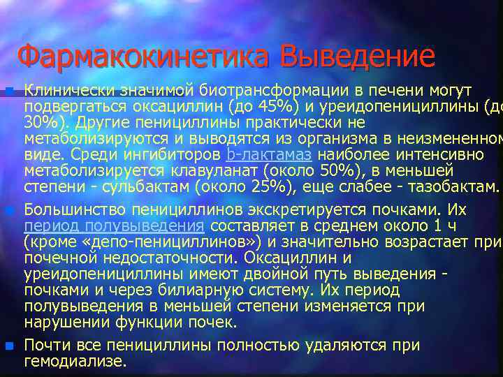 Фармакокинетика Выведение n n n Клинически значимой биотрансформации в печени могут подвергаться оксациллин (до