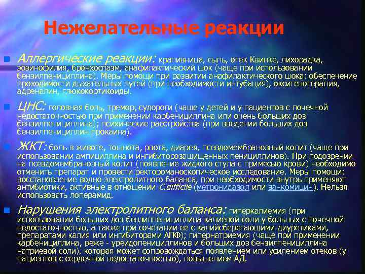 Нежелательные реакции n Аллергические реакции: крапивница, сыпь, отек Квинке, лихорадка, n ЦНС: головная боль,