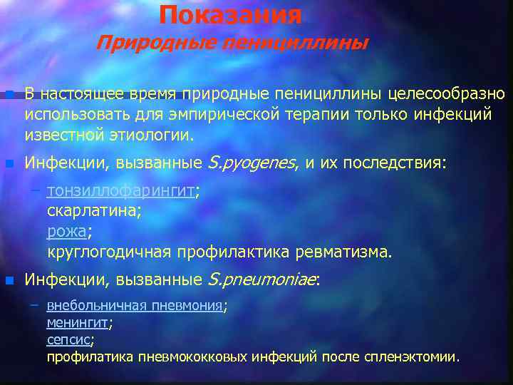 Показания Природные пенициллины n В настоящее время природные пенициллины целесообразно использовать для эмпирической терапии