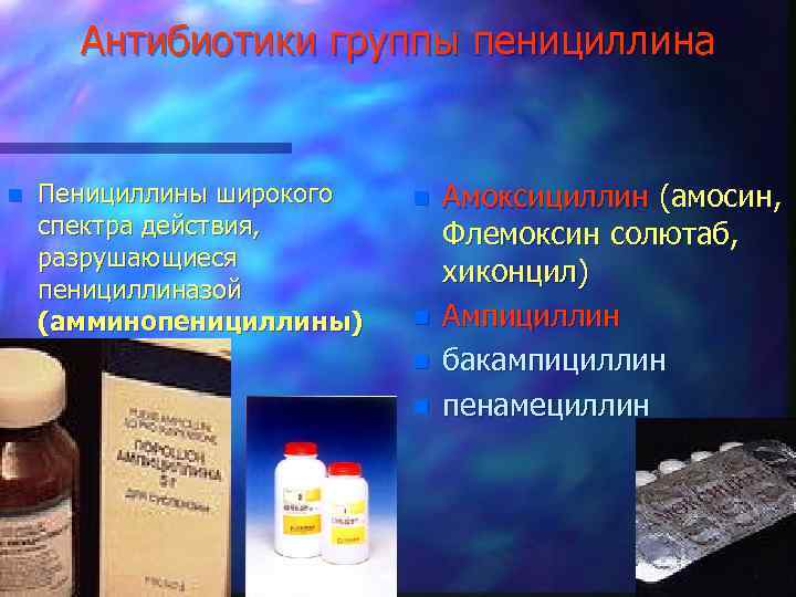 Антибиотики группы пенициллина n Пенициллины широкого спектра действия, разрушающиеся пенициллиназой (амминопенициллины) n n Амоксициллин