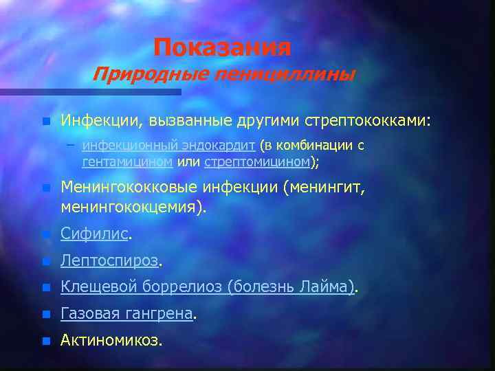 Показания Природные пенициллины n Инфекции, вызванные другими стрептококками: – инфекционный эндокардит (в комбинации с