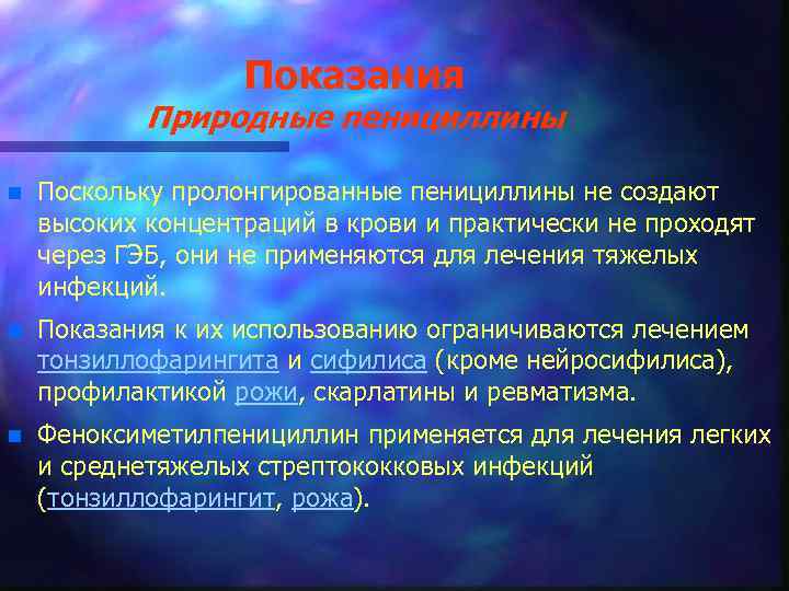 Показания Природные пенициллины n Поскольку пролонгированные пенициллины не создают высоких концентраций в крови и