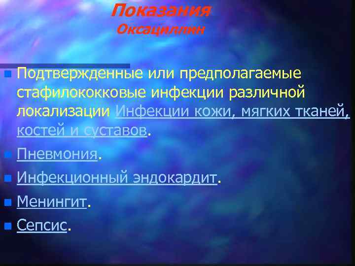 Показания Оксациллин n Подтвержденные или предполагаемые стафилококковые инфекции различной локализации Инфекции кожи, мягких тканей,