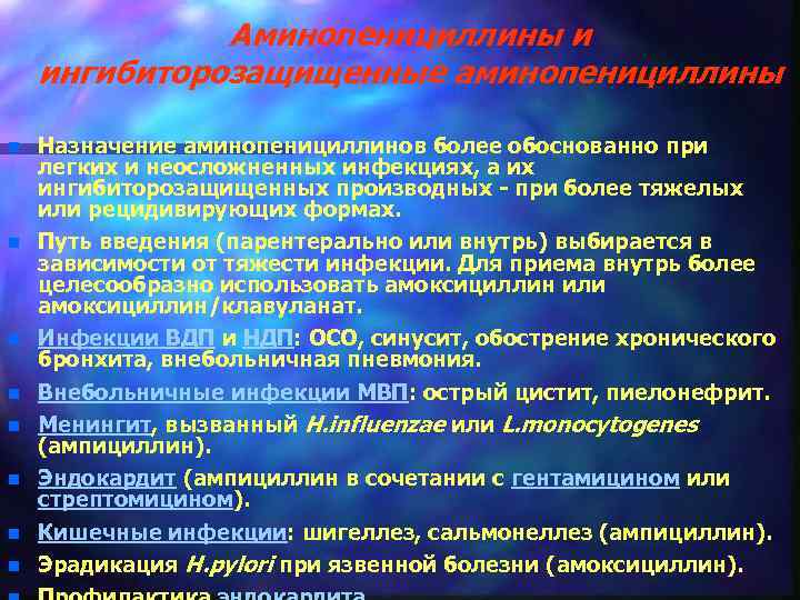 Аминопенициллины и ингибиторозащищенные аминопенициллины n n n n Назначение аминопенициллинов более обоснованно при легких