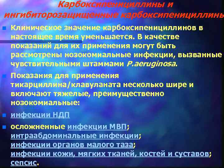 Карбоксипенициллины и ингибиторозащищенные карбоксипенициллины n Клиническое значение карбоксипенициллинов в настоящее время уменьшается. В качестве