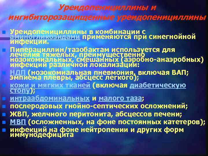 Уреидопенициллины и ингибиторозащищенные уреидопенициллины n n n n n Уреидопенициллины в комбинации с аминогликозидами