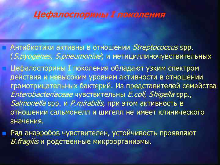 Цефалоспорины I поколения n Антибиотики активны в отношении Streptococcus spp. (S. pyogenes, S. pneumoniae)