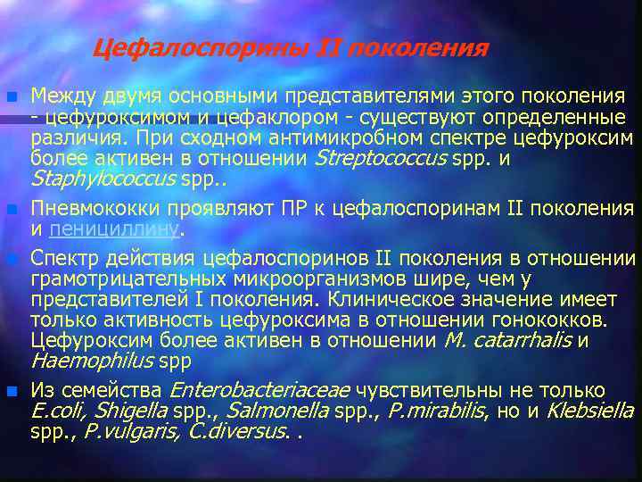 Цефалоспорины II поколения n n Между двумя основными представителями этого поколения - цефуроксимом и