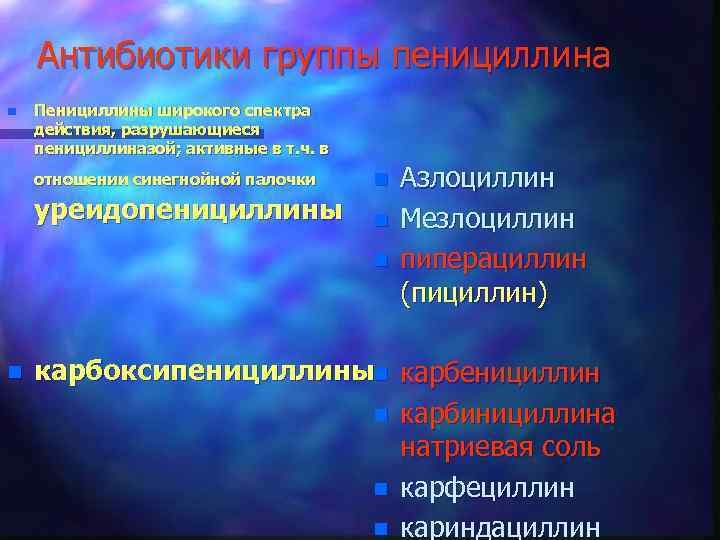 Антибиотики группы пенициллина n Пенициллины широкого спектра действия, разрушающиеся пенициллиназой; активные в т. ч.