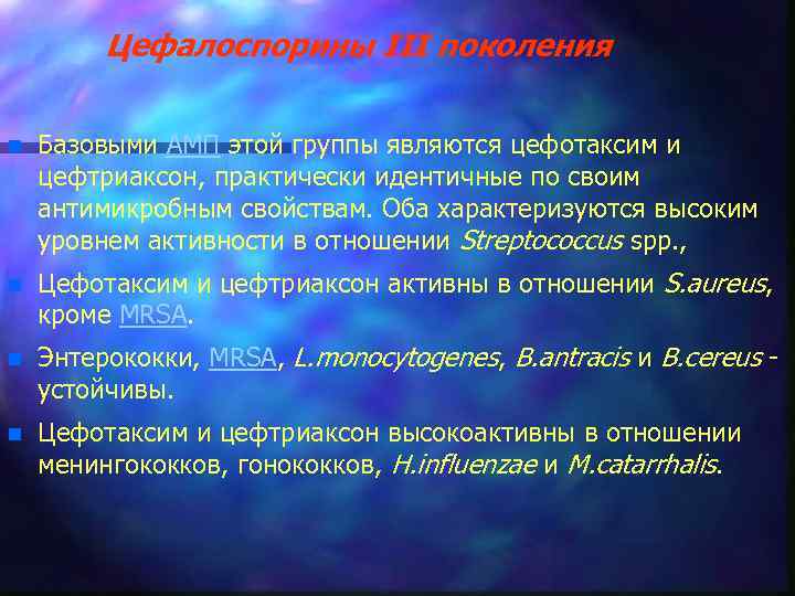 Цефалоспорины III поколения n Базовыми АМП этой группы являются цефотаксим и цефтриаксон, практически идентичные