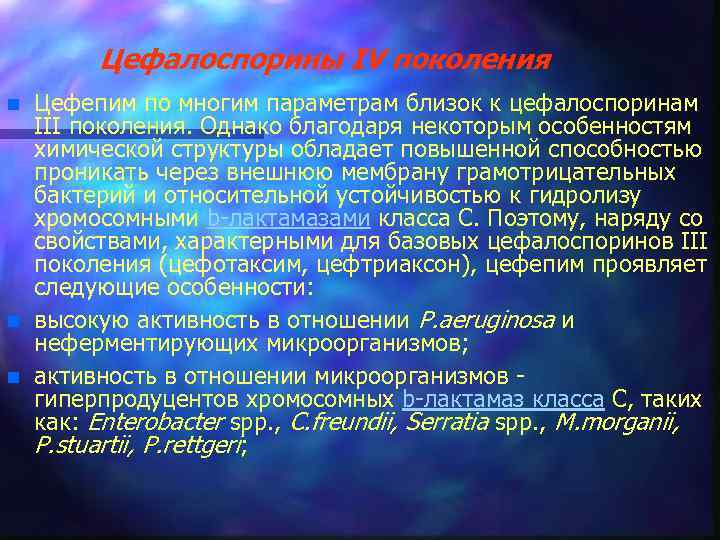 Цефалоспорины IV поколения n n n Цефепим по многим параметрам близок к цефалоспоринам III