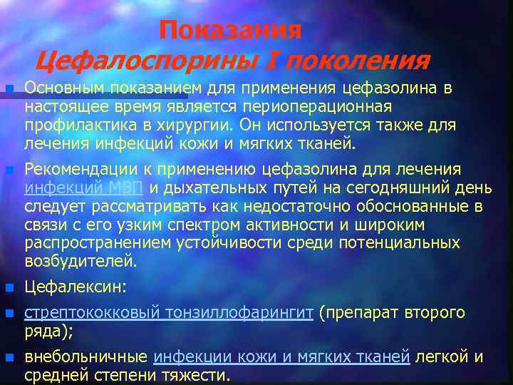 Показания Цефалоспорины I поколения n n n Основным показанием для применения цефазолина в настоящее