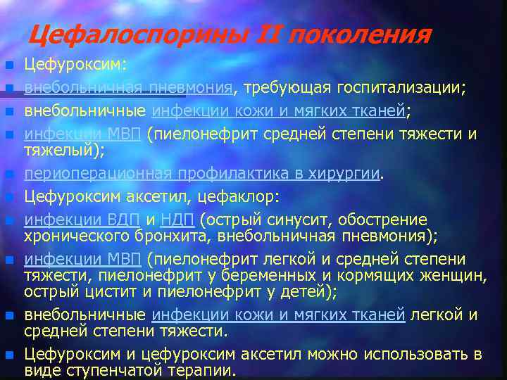 Цефалоспорины II поколения n n n n n Цефуроксим: внебольничная пневмония, требующая госпитализации; внебольничные