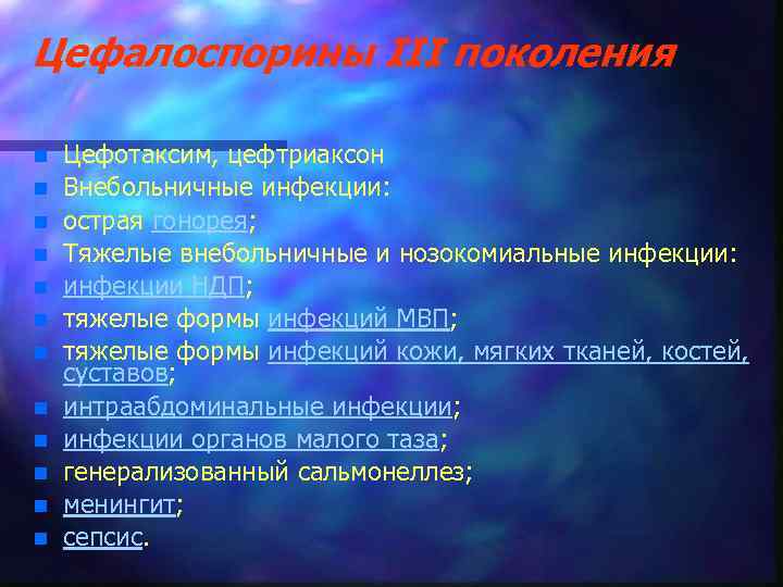 Цефалоспорины III поколения n n n Цефотаксим, цефтриаксон Внебольничные инфекции: острая гонорея; Тяжелые внебольничные