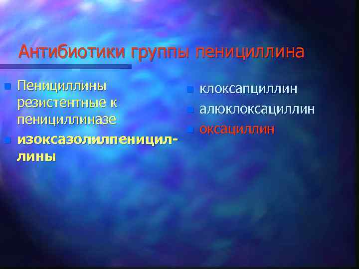 Антибиотики группы пенициллина n n Пенициллины резистентные к пенициллиназе изоксазолилпенициллины n n n клоксапциллин