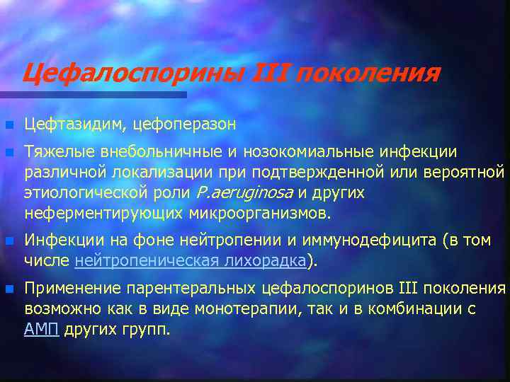 Цефалоспорины III поколения n Цефтазидим, цефоперазон n Тяжелые внебольничные и нозокомиальные инфекции различной локализации