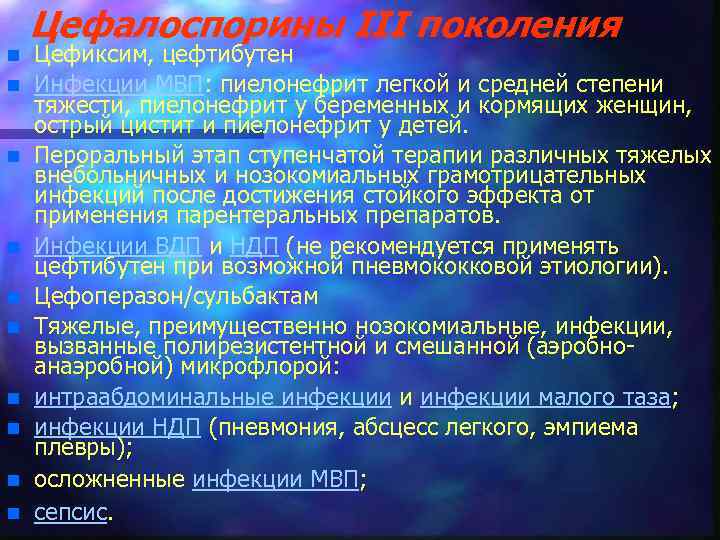 Цефалоспорины III поколения n n n n n Цефиксим, цефтибутен Инфекции МВП: пиелонефрит легкой