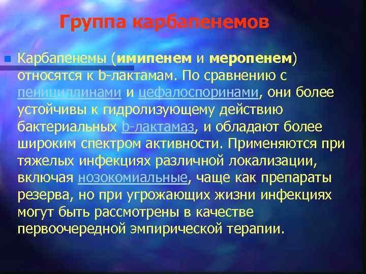 Группа карбапенемов n Карбапенемы (имипенем и меропенем) относятся к b-лактамам. По сравнению с пенициллинами