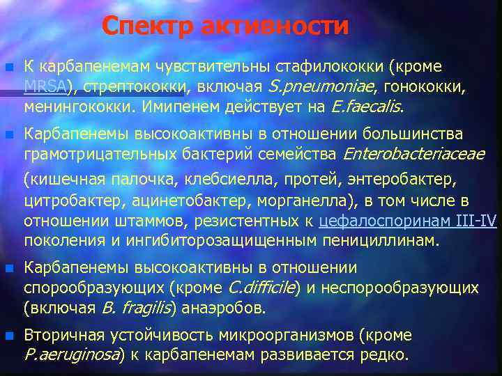 Спектр активности n К карбапенемам чувствительны стафилококки (кроме MRSA), стрептококки, включая S. pneumoniae, гонококки,