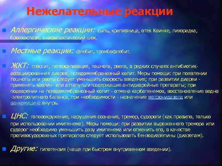 Нежелательные реакции n Аллергические реакции: сыпь, крапивница, отек Квинке, лихорадка, бронхоспазм, анафилактический шок. n