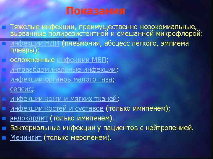 Показания n n n Тяжелые инфекции, преимущественно нозокомиальные, вызванные полирезистентной и смешанной микрофлорой: инфекции