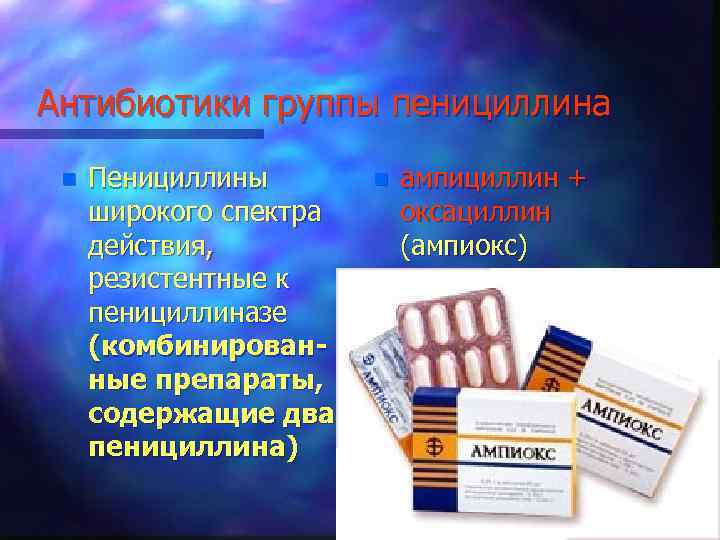 Антибиотики группы пенициллина n Пенициллины широкого спектра действия, резистентные к пенициллиназе (комбинированные препараты, содержащие