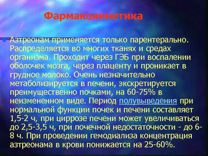 Фармакокинетика n Азтреонам применяется только парентерально. Распределяется во многих тканях и средах организма. Проходит